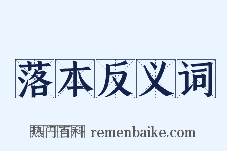 落本反义词是什么意思的图片